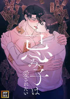 忌み子は愛されたい【タテヨミ】(2)