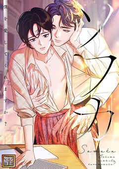 ソワカ～僕を愛してくれますか？【タテヨミ】(49)