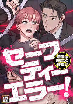 セーフティーエラー！～賠償はあなたの身体で【タテヨミ】(3)