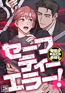 セーフティーエラー！～賠償はあなたの身体で【タテヨミ】(7)