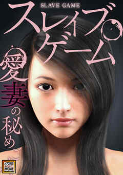 スレイブ・ゲーム～愛妻の秘めごと【タテヨミ】(5)