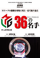 Mリーグ2024-25 36の名手【近代麻雀付録小冊子シリーズ】