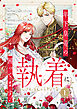 年下皇帝の執着に困ってます！ 1