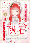 年下皇帝の執着に困ってます！ 2