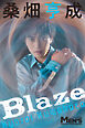 桑畑亨成「Blaze」【メンズデジタル写真集】