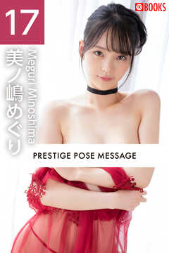 PRESTIGE POSE MESSAGE 美ノ嶋めぐり17