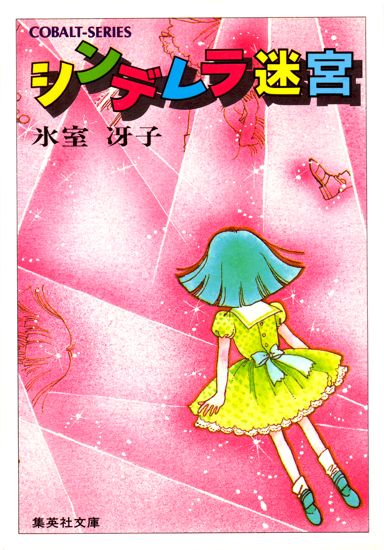 シンデレラ迷宮 漫画 無料試し読みなら 電子書籍ストア ブックライブ