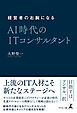 経営者の右腕になる　AI時代のITコンサルタント