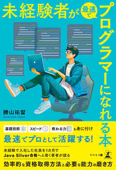 未経験者が最速でプログラマーになれる本