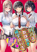 パパ活数珠繋ぎ修学旅行生-君よりエロい子紹介して？-(1)