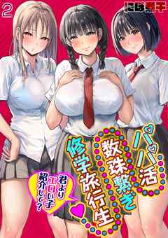 パパ活数珠繋ぎ修学旅行生-君よりエロい子紹介して？-(2)