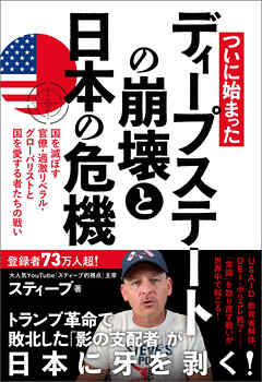 ついに始まった　ディープステートの崩壊と日本の危機　国を滅ぼす官僚・過激リベラル・グローバリストと国を愛する者たちの戦い