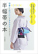 半幅帯の本　24種の結び方で普段きものがもっと楽しくなる