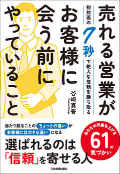 売れる営業がお客様に会う前にやっていること　初対面の７秒で絶大な信頼を勝ち取る
