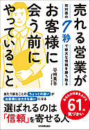 売れる営業がお客様に会う前にやっていること　初対面の７秒で絶大な信頼を勝ち取る