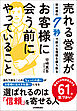 売れる営業がお客様に会う前にやっていること　初対面の７秒で絶大な信頼を勝ち取る