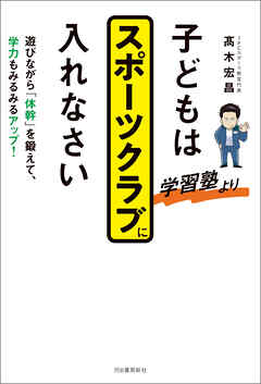 子どもは学習塾よりスポーツクラブに入れなさい　遊びながら「体幹」を鍛えて、学力もみるみるアップ！