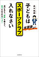 子どもは学習塾よりスポーツクラブに入れなさい　遊びながら「体幹」を鍛えて、学力もみるみるアップ！