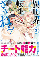 異世界転生…されてねぇ！（コミック）２