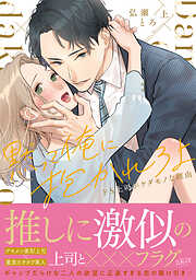 【期間限定　無料お試し版】黙って俺に抱かれろよ～ドS上司がケダモノな理由～【単行本版】