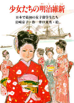 少女たちの明治維新 日本で最初の女子留学生たち