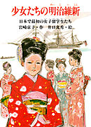 少女たちの明治維新 日本で最初の女子留学生たち