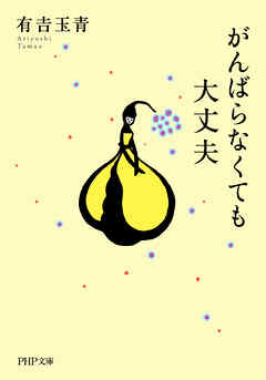 がんばらなくても大丈夫