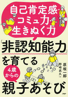 自己肯定感・コミュ力・生きぬく力 「非認知能力」を育てる４歳からの親子あそび