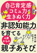 自己肯定感・コミュ力・生きぬく力 「非認知能力」を育てる４歳からの親子あそび
