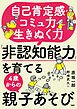 自己肯定感・コミュ力・生きぬく力 「非認知能力」を育てる４歳からの親子あそび