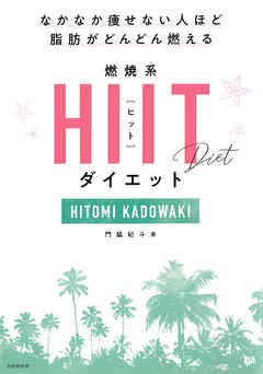 なかなか痩せない人ほど脂肪がどんどん燃える 燃焼系HIIT（ヒット）ダイエット