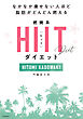 なかなか痩せない人ほど脂肪がどんどん燃える 燃焼系HIIT（ヒット）ダイエット