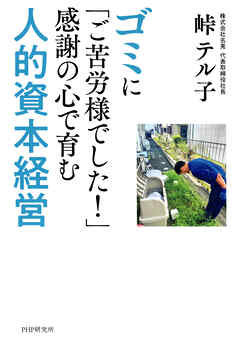 ゴミに「ご苦労様でした！」感謝の心で育む人的資本経営