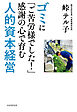 ゴミに「ご苦労様でした！」感謝の心で育む人的資本経営