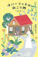 ネバーランドの向こう側