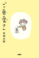 ご自愛さん
