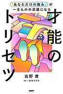 「あなただけの強み」が一生ものの武器になる才能のトリセツ