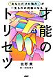 「あなただけの強み」が一生ものの武器になる才能のトリセツ