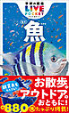 学研の図鑑LIVE(ライブ)ポケット 魚 新版
