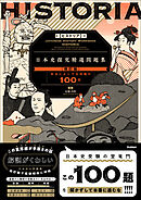 精選問題集 HISTORIA［ヒストリア］ 日本史探究精選問題集【改訂版】