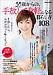 学研ムック 55歳からの、手放して身軽になる暮らし方108