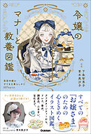 令嬢のマナーと教養図鑑 英国令嬢のすてきな暮らしかた50Topics