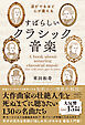 涙がでるほど心が震える　すばらしいクラシック音楽