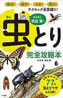 昆虫博士・牧田習の虫とり完全攻略本