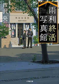 雨利終活写真館