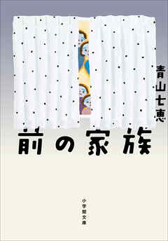 前の家族