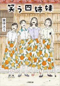 笑う四姉妹　ひとつの庭と四つのおうち