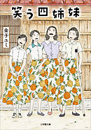 笑う四姉妹　ひとつの庭と四つのおうち