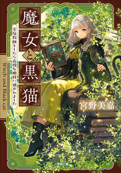 魔女と黒猫　家庭教師をしたら高慢な姫様に懐かれました