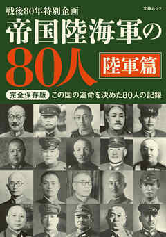 帝国陸海軍の80人 陸軍篇（文春ムック）